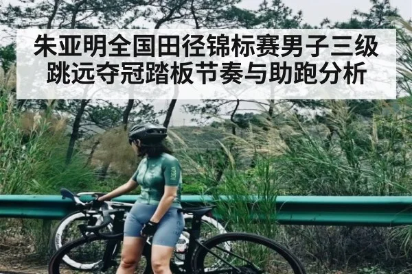 朱亚明全国田径锦标赛男子三级跳远夺冠踏板节奏与助跑分析（Xingkong）