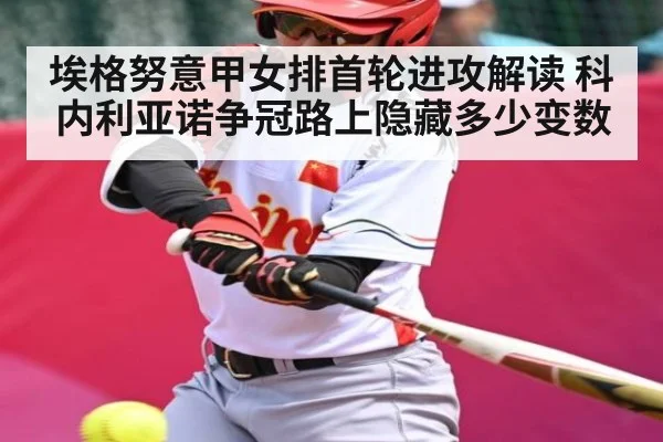 埃格努意甲女排首轮进攻解读 科内利亚诺争冠路上隐藏多少变数（Xingkong）