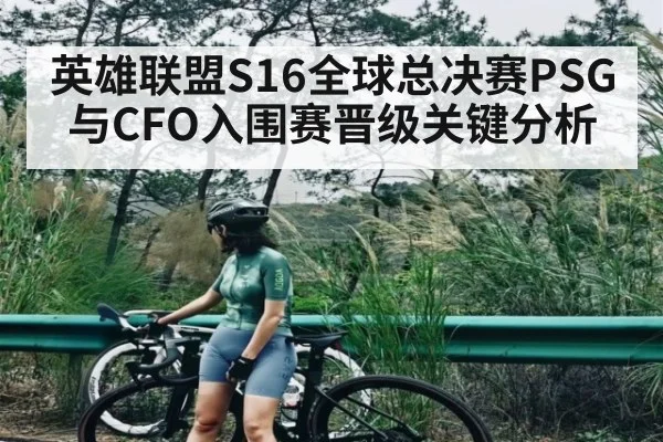 英雄联盟S16全球总决赛PSG与CFO入围赛晋级关键分析（Xingkong）