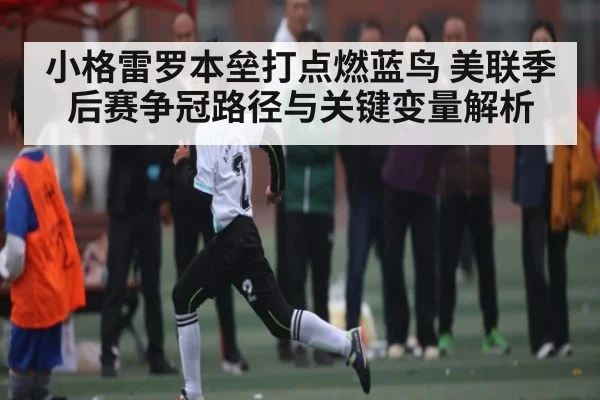 小格雷罗本垒打点燃蓝鸟 美联季后赛争冠路径与关键变量解析（Xingkong）