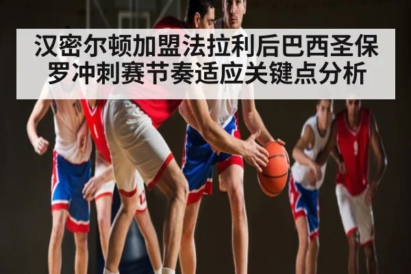 汉密尔顿加盟法拉利后巴西圣保罗冲刺赛节奏适应关键点分析（Xingkong）