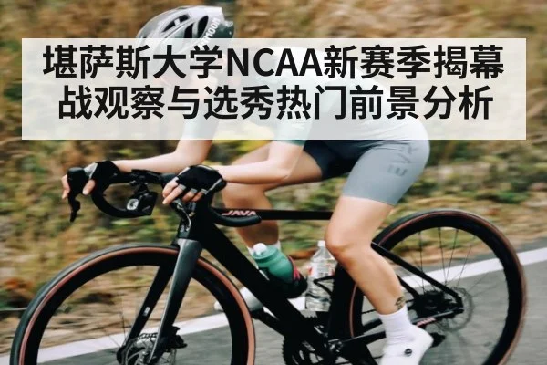 堪萨斯大学NCAA新赛季揭幕战观察与选秀热门前景分析（Xingkong）
