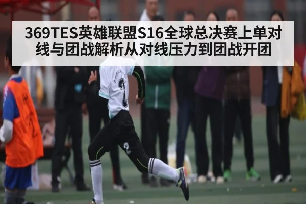 369TES英雄联盟S16全球总决赛上单对线与团战解析从对线压力到团战开团（Xingkong）